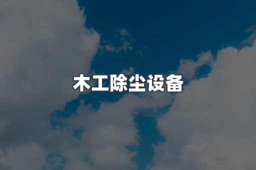 木工除尘设备