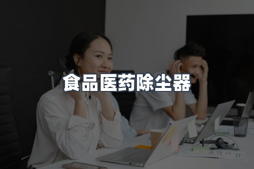 食品医药除尘器
