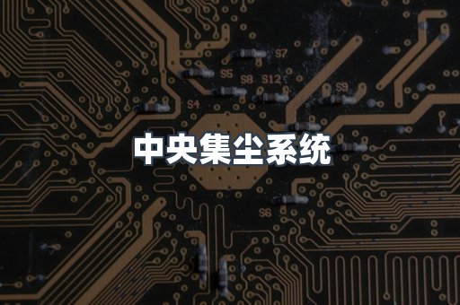 中央集尘系统