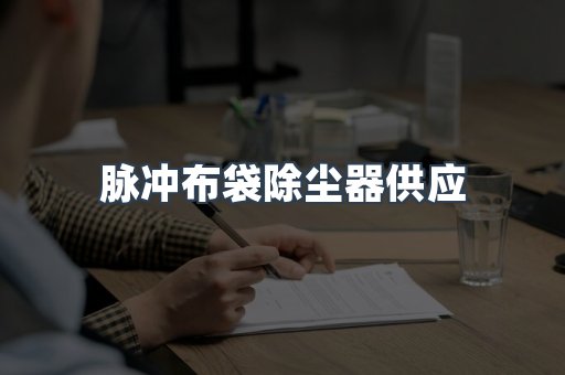 脉冲布袋除尘器