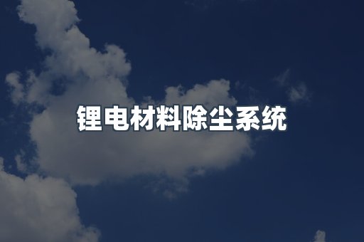 锂电材料除尘系统