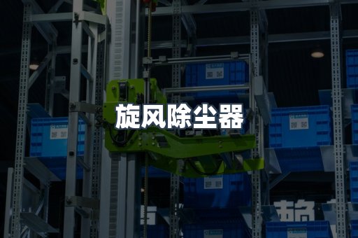旋风除尘器