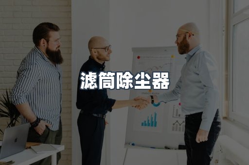 滤筒除尘器